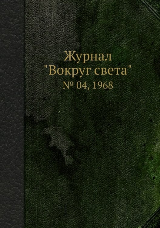 Журнал "Вокруг света"