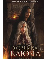Миры Ушефера. Хозяйка ключа. Книга вторая