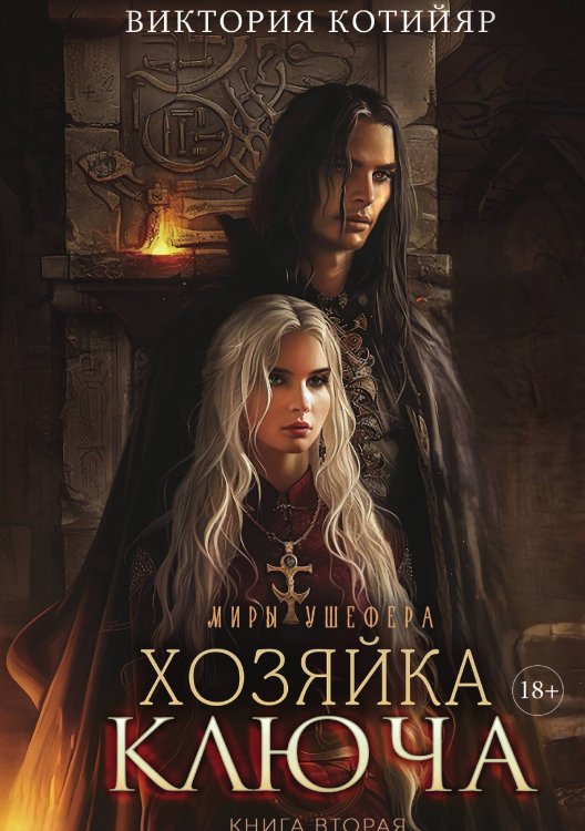 Обложка книги «Миры Ушефера. Хозяйка ключа. Книга вторая» — Виктория Котийяр, ISBN 9785517130082