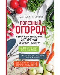 Полезный огород. Энциклопедия выращивания экоурожая от доктора Распопова