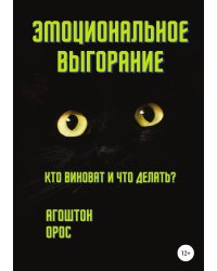 Эмоциональное выгорание. Кто виноват и что делать?