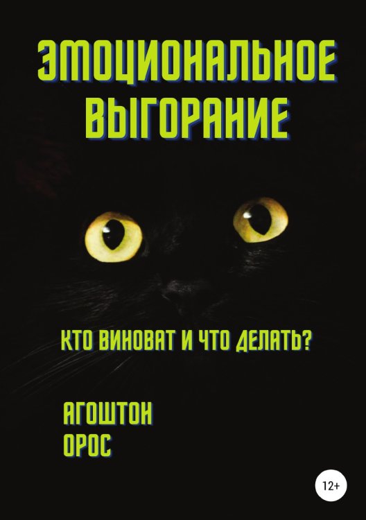 Обложка книги «Эмоциональное выгорание. Кто виноват и что делать?» — Агоштон Орос, ISBN 9785532972629