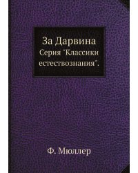 За Дарвина