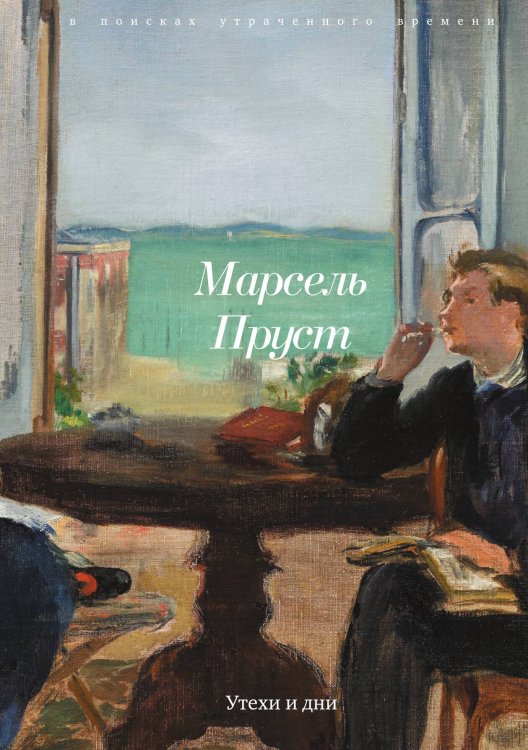 Обложка книги «Утехи и дни» — Марсель Пруст, ISBN 9785524047076