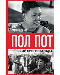 Пол Пот. Камбоджа – империя на костях?
