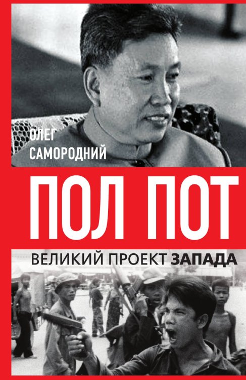 Обложка книги «Пол Пот. Камбоджа – империя на костях?» — Самородний О., ISBN 9785002226917