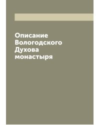 Описание Вологодского Духова монастыря