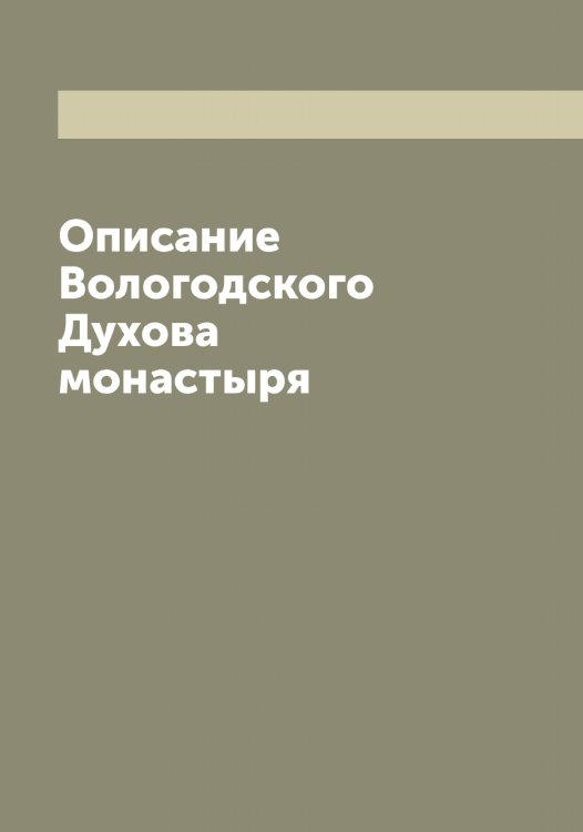 Обложка книги «Описание Вологодского Духова монастыря» — Савваитов Павел Иванович, ISBN 9785519843331