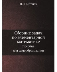 Сборник задач по элементарной математике