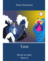 Хлоя. Битва за трон. Часть 2