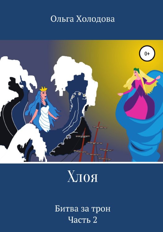 Обложка книги «Хлоя. Битва за трон. Часть 2» — Ольга Холодова, ISBN 9785532920637