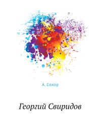 Георгий Свиридов