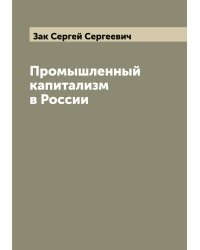 Промышленный капитализм в России