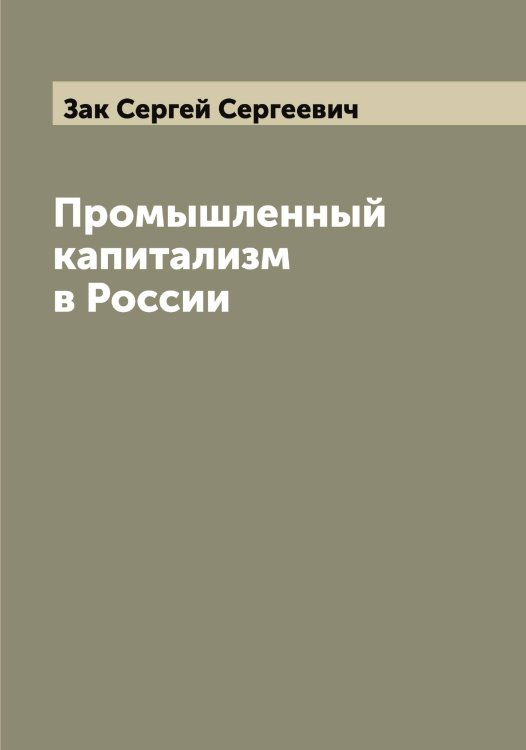 Обложка книги «Промышленный капитализм в России» — Зак Сергей Сергеевич, ISBN 9785519855709