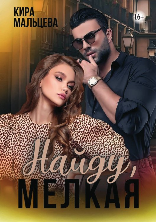 Обложка книги «Найду, мелкая» — Кира Мальцева, ISBN 9785521935963