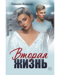 Вторая жизнь