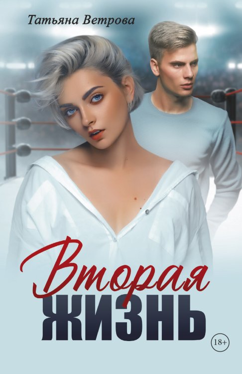 Обложка книги «Вторая жизнь» — Татьяна Ветрова, ISBN 9785521903047