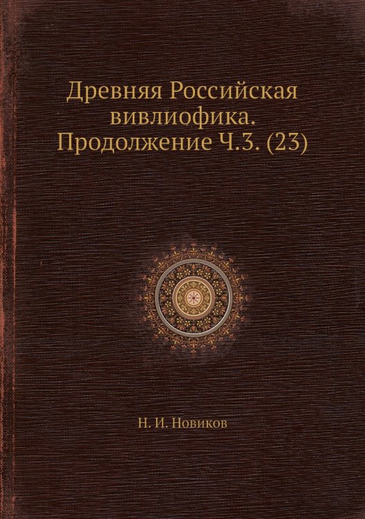 Древняя Российская вивлиофика. Продолжение Ч.3. (23)
