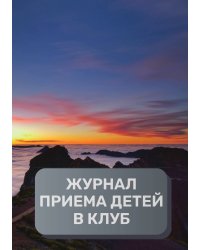 Журнал приема детей в кружок, клуб, секцию, 500 страниц, преимум (подарочное) издание