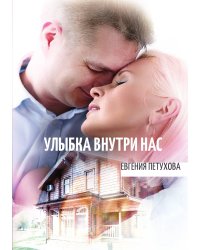 Улыбка внутри нас