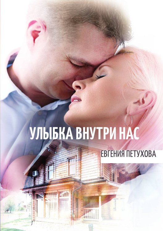 Улыбка внутри нас Обложка книги «Улыбка внутри нас» — Евгения Петухова, ISBN 9785517062628