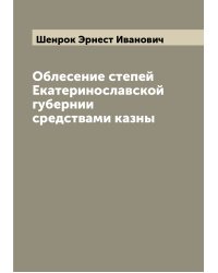 Облесение степей Екатеринославской губернии средствами казны