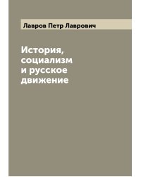 История, социализм и русское движение