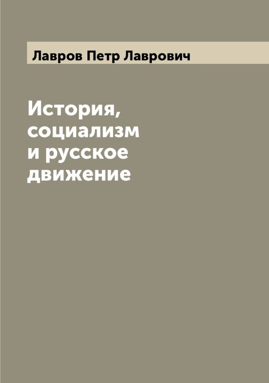 Обложка книги «История, социализм и русское движение» — Лавров Петр Лаврович, ISBN 9785519922197