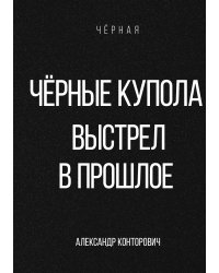 Чёрные купола. Выстрел в прошлое
