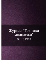 Журнал "Техника молодежи"