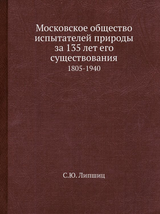 Московское общество испытателей природы за 135 лет его существования Московское общество испытателей природы за 135 лет его существования