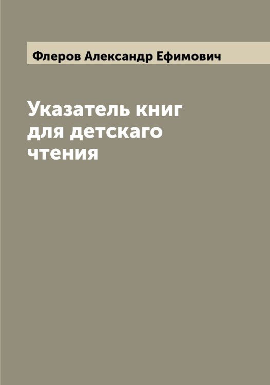 Указатель книг для детскаго чтения Обложка книги «Указатель книг для детскаго чтения» — Флеров Александр Ефимович, ISBN 9785521283996