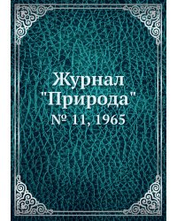 Журнал "Природа"