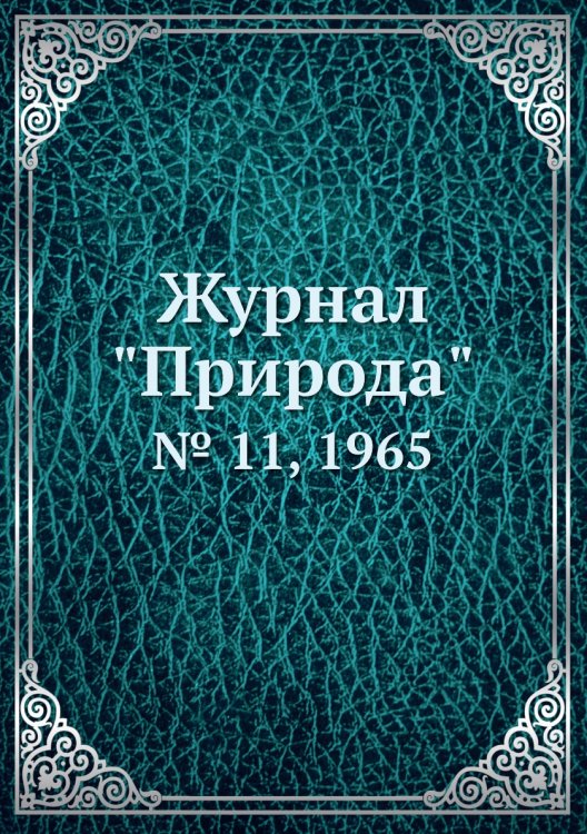 Журнал "Природа"