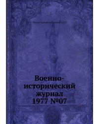 Военно-исторический журнал 1977 №07