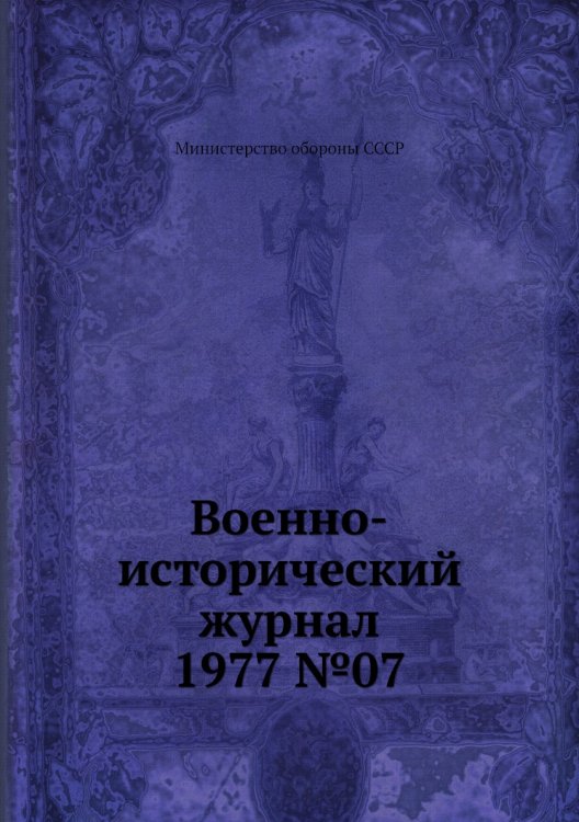 Военно-исторический журнал 1977 №07