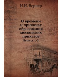 О времени и причинах образования московских приказов