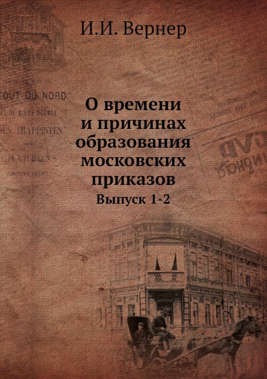 О времени и причинах образования московских приказов