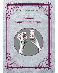 Тайны карточной игры
