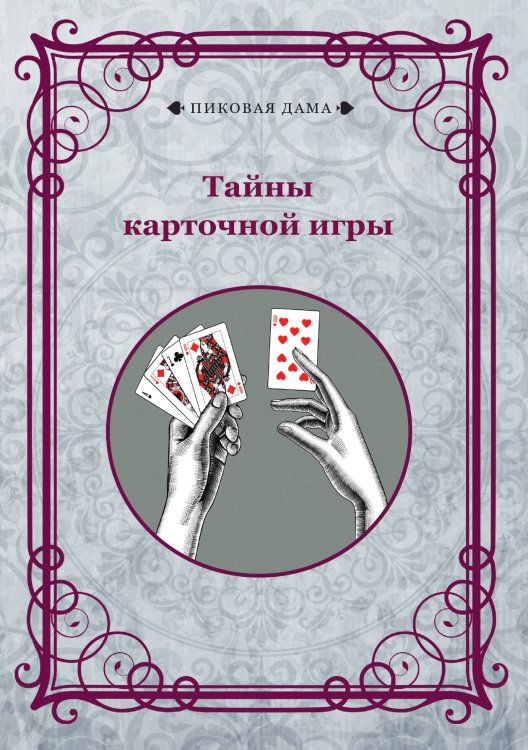 Обложка книги «Тайны карточной игры» — авторов Коллектив, ISBN 9785521781812