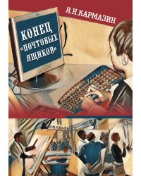 Конец почтовых ящиков. Том 1