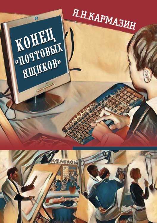 Конец почтовых ящиков. Том 1 Конец почтовых ящиков. Том 1