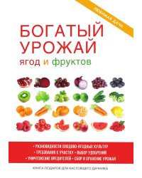 Богатый урожай ягод и фруктов