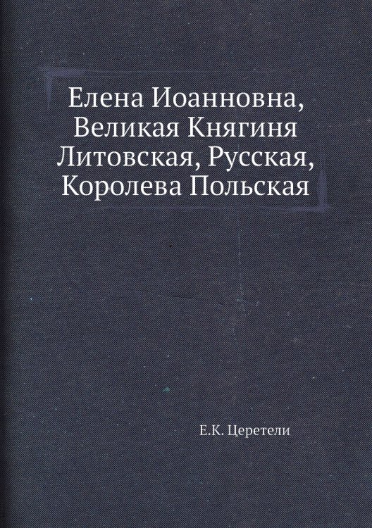 Елена Иоанновна, Великая Княгиня Литовская, Русская, Королева Польская