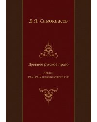 Древнее русское право