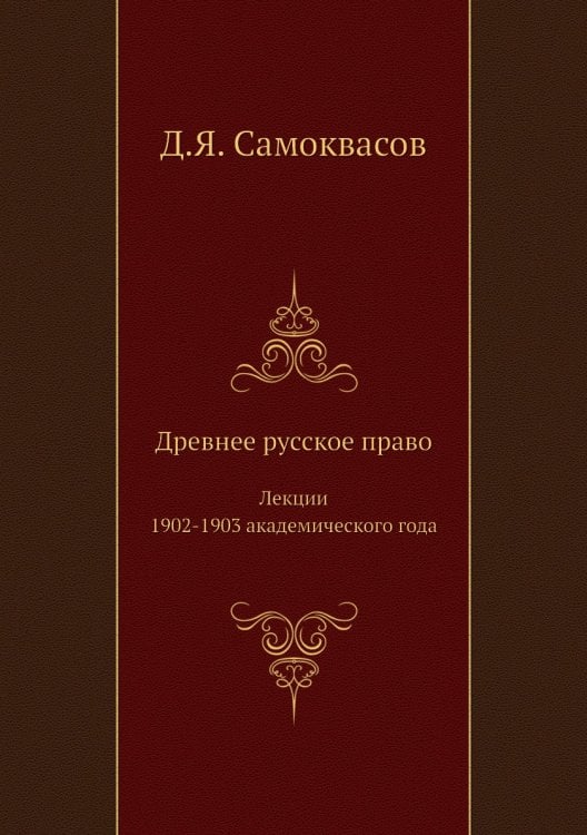 Древнее русское право
