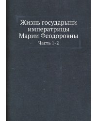 Жизнь государыни императрицы Марии Феодоровны