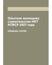 Опытное жилищное строительство НКТ РСФСР 1927 года