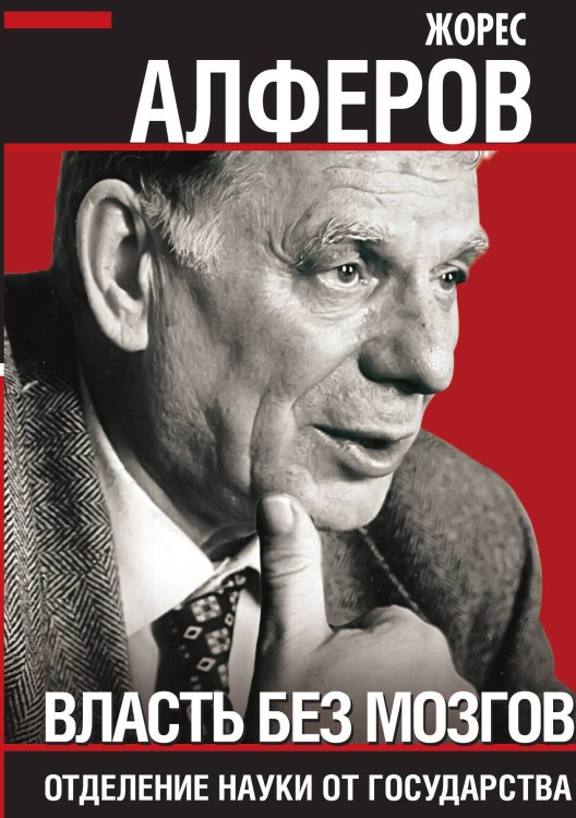 Обложка книги «Власть без мозгов» — Алферов Жорес Иванович, ISBN 9785001800903