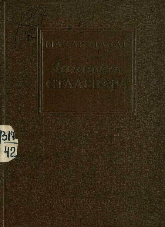 Обложка книги «Записки сталевара» — Мазай Макар Никитич, ISBN 9785521965618